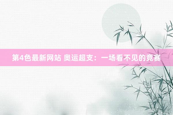 第4色最新网站 奥运超支：一场看不见的竞赛