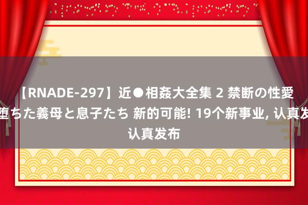 【RNADE-297】近●相姦大全集 2 禁断の性愛に堕ちた義母と息子たち 新的可能! 19个新事业， 认真发布