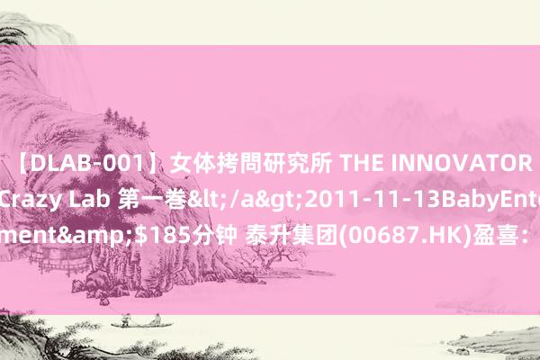 【DLAB-001】女体拷問研究所 THE INNOVATOR 発狂改造実験室 Crazy Lab 第一巻</a>2011-11-13BabyEntertainment&$185分钟 泰升集团(00687.HK)盈喜：展望中期净溢利约1070万港元