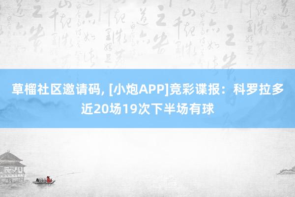 草榴社区邀请码， [小炮APP]竞彩谍报：科罗拉多近20场19次下半场有球