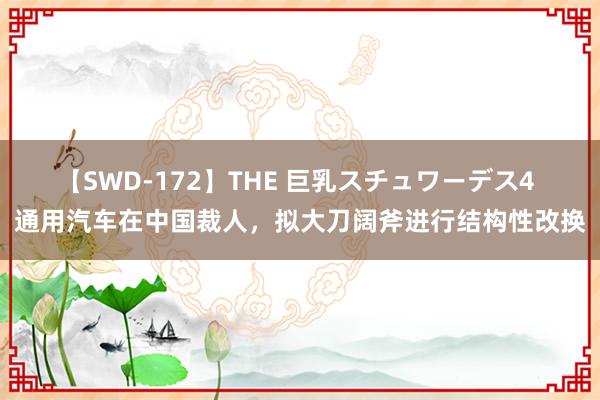 【SWD-172】THE 巨乳スチュワーデス4 通用汽车在中国裁人，拟大刀阔斧进行结构性改换