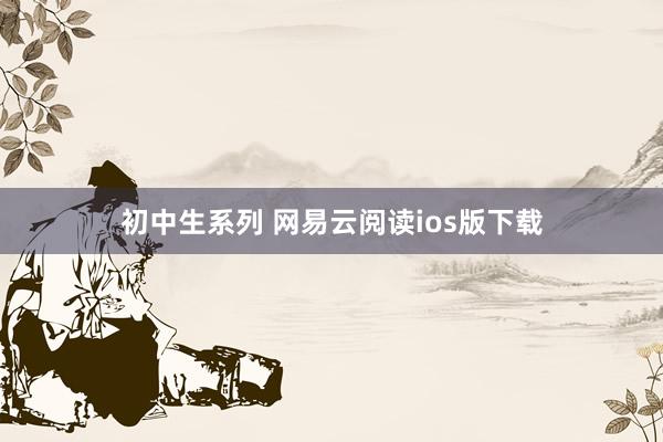 初中生系列 网易云阅读ios版下载