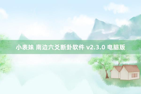 小表妹 南边六爻断卦软件 v2.3.0 电脑版